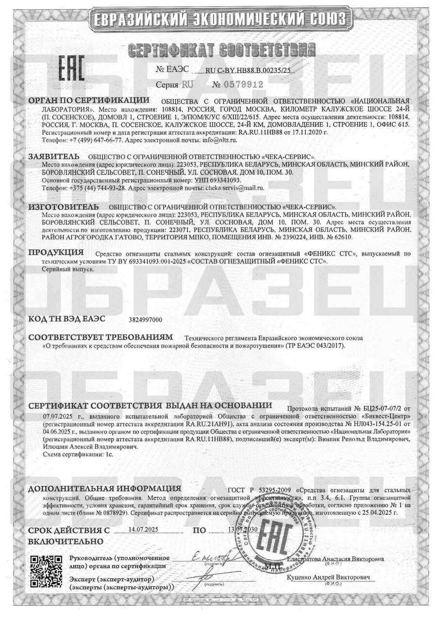 Сертификат соответствия ЕАЭС на огнезащитный состав Феникс СТС