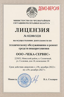 Лицензия МЧС на проведение работ по техническому обслуживанию и ремонту средств пожаротушения