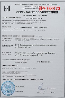 Сертификат соответствия на используемые реагенты и оборудование